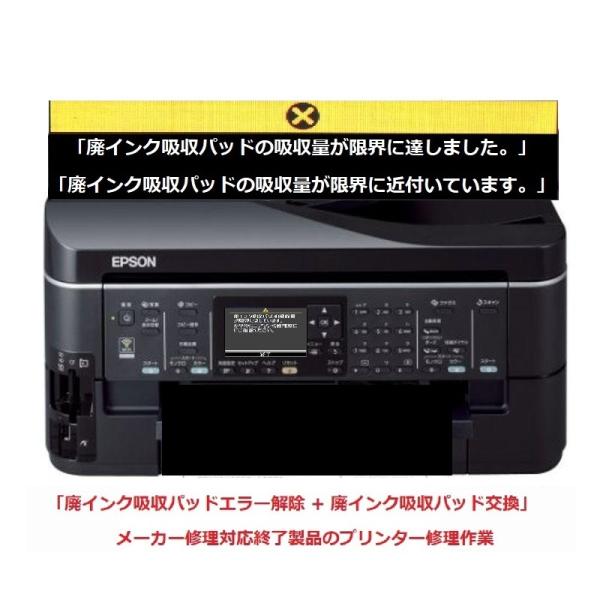 EPSON/エプソン プリンター修理 PX-603F 廃インク吸収パッドの吸収量が限界に達しました。...