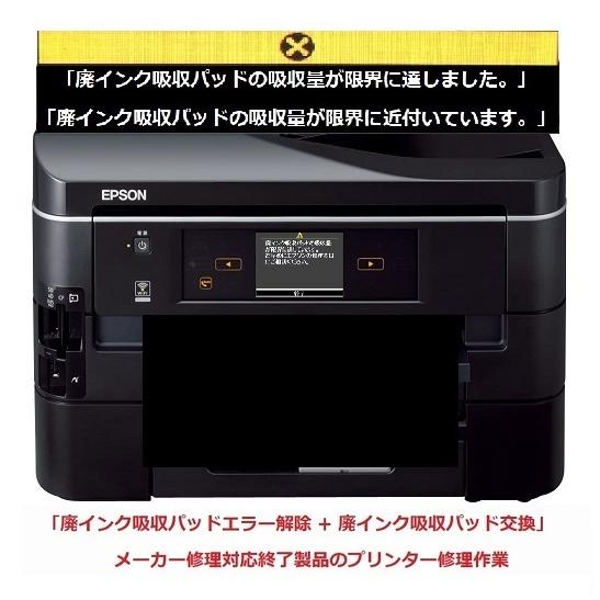 EPSON/エプソン プリンター修理 PX-673F 廃インク吸収パッドの吸収量が限界に達しました。...