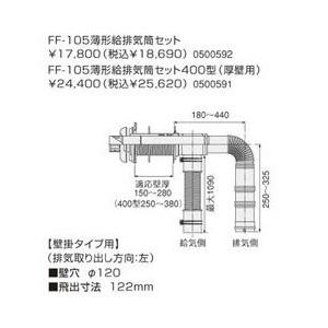ノーリツ薄形給排気筒セット 左出し用(FF-105) : 卸問屋 ダイトー 