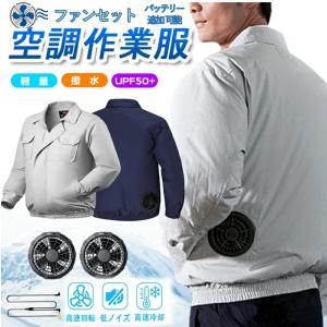 空調服 ファン セット ワークマン バッテリー追加可能 熱中症対策 作業服 長袖 ブルゾン 作業着