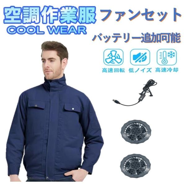 空調服 ファン セット 長袖 3段階 バッテリー追加 熱中症対策 作業服 長袖 ブルゾン 作業着