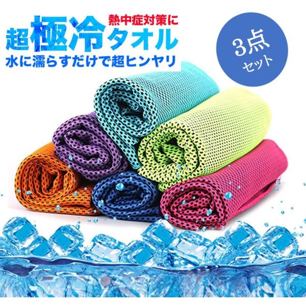 クールタオル 選べる3枚セット ひんやりタオル 冷却タオル 熱中症対策  暑さ対策  夏 冷たいタオ...