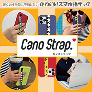 カノストラップ スマホストラップ スマホ 指かけ ※ケースはついてきません