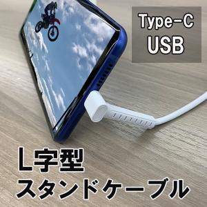 L字型 スタンドケーブル Type-C タイプシーケーブル HOLDER