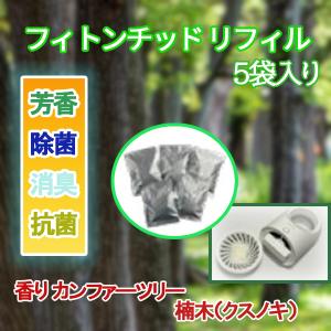 フィトンチッド フレグランス リフィル5個入　香りカンファ―ツリー(楠木)