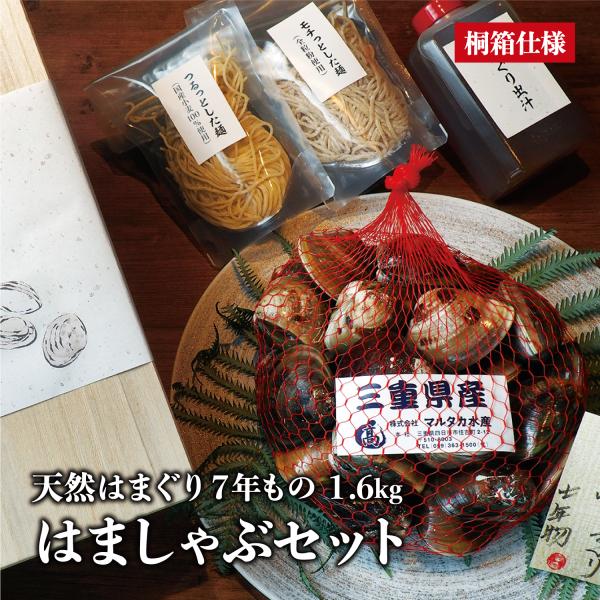 【桐箱入り】天然はまぐり7年もの1.6kg はましゃぶセット はまぐり庵 はまぐり ハマグリ 蛤 新...