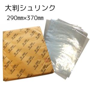 シュリンクフィルム 袋 熱収縮 包装 500枚 A4薄手サイズ 240×325 SF