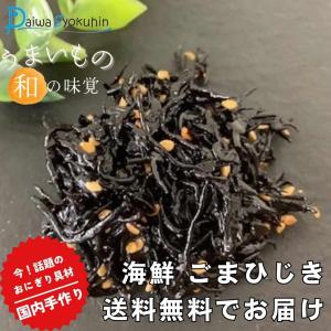 佃煮 ごまひじき 1kg おにぎり おにぎり具材 つくだ煮 ひじき 国内手造り 業務用 お惣菜 ごはんのおとも お茶漬け 大容量 お徳用 送料無料 ポイント消化