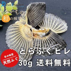 ふぐ とらふぐ干しヒレ200g 業務用 ヒレ酒 ひれ酒用とらふぐひれ ふぐ