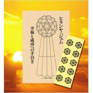 ヒランヤ ジェム 手引書 幸福と成功への手引き ＋ ヒランヤ 開運 シール 10枚1シートつき 六芒星 ヘキサグラム 六角形 ダビデの星 送料無料