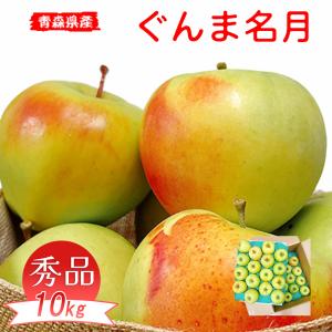 テレビで紹介された りんご 10Kg 青森県産 ぐんま名月 秀品 10kg 産地箱 幻の りんご 青森 ぐんま 名月 りんご 10Kg 正品 ギフト お歳暮 ギフト プレゼント 爆買