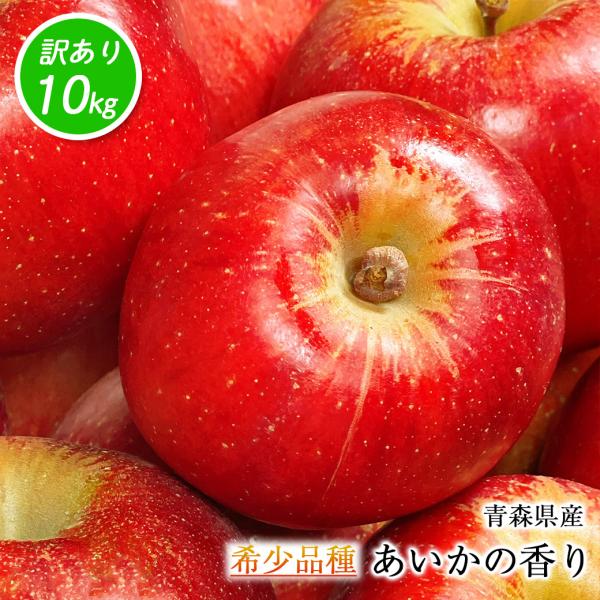 りんご 訳あり 訳りんご 10kg あいかのかおり 青森県産 あいかの香り 約10kg 傷あり 希少...
