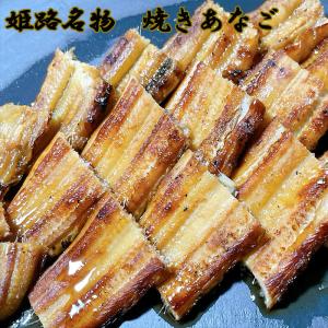 あなご 焼きあなご 送料無料 穴子  兵庫県 姫路名産 焼きあなご 3〜5尾 約250ｇ ギフト お祝い 父の日 母の日 お中元 お歳暮 敬老の日 新築祝 海産物｜daiwaya-syunkaan