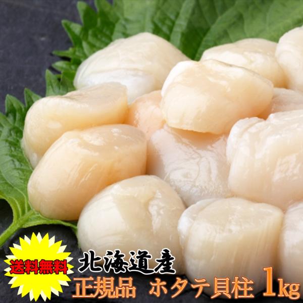 ホタテ ほたて お歳暮 ホタテ 貝柱 1kg 2S〜3Sサイズ 36-50粒 冷凍 ほたて貝柱 ホタ...