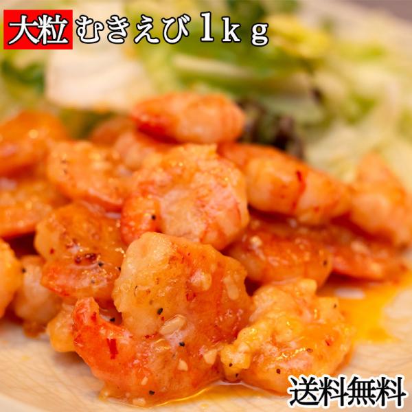 むきえび 大サイズ えび 送料無料 背ワタ無し バナメイエビ 1kg 下処理済 業務用 エビ むきエ...