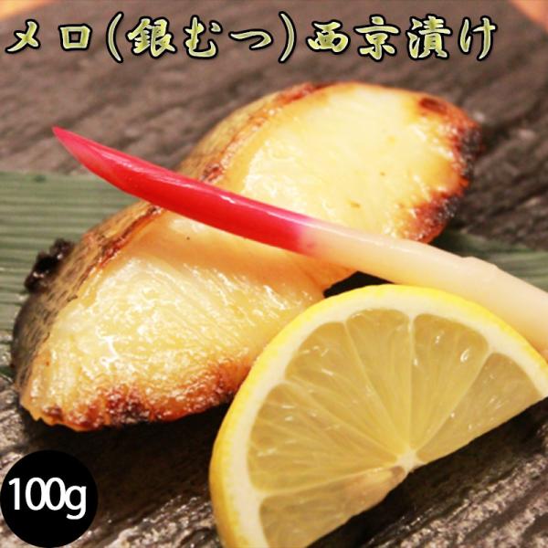 メロ 銀ムツ 西京漬け  1切れ110g 貴重な高級魚 メロ 銀ムツ お歳暮 ギフト お試し 西京焼...