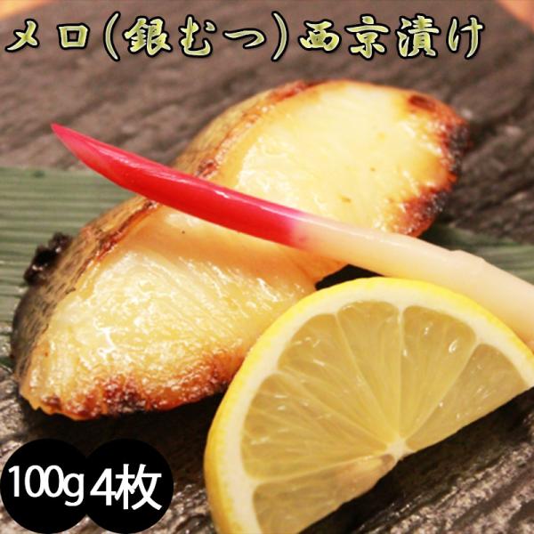 メロ 銀ムツ 西京漬け 1切れ (110g × 2切れ)×2セット 貴重な高級魚 メロ 銀ムツ ギフ...