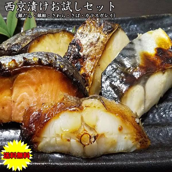 福袋 食品 お歳暮 ギフト お試し 西京漬け 5種類 詰め合わせ 鯖 銀だら 銀さけ サワラ カラス...