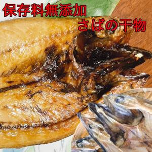 大きい さば 干物 お試し 干物セット 送料無料 さば 3枚セット 大きさが自慢 肉厚 干物 赤穂の塩を使った 保存料無添加 海産物