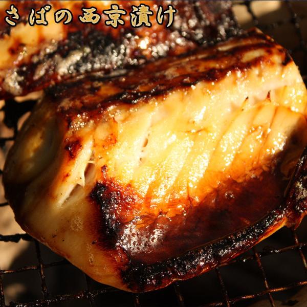 さば 西京漬け 2切れ入 1切れ90g 3パックセット お中元 お歳暮 ギフト お試し 西京焼き 鯖...