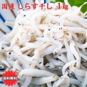 新物 しらす干し 1Kg シラス 父の日 国産 釜揚げしらす干し 1Kg 送料無料 海産物
