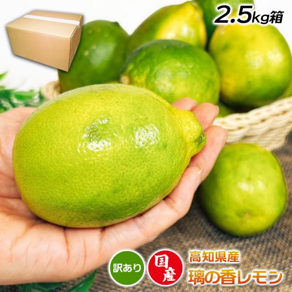 レモン 国産レモン 訳あり 高知県産 璃の香レモン 2.5kg M-3L サイズ混合 茶箱 ワックス...
