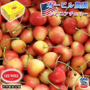 オービル農園 アメリカンチェリー GEE WHIZ 大粒 レイニアチェリー 2kg