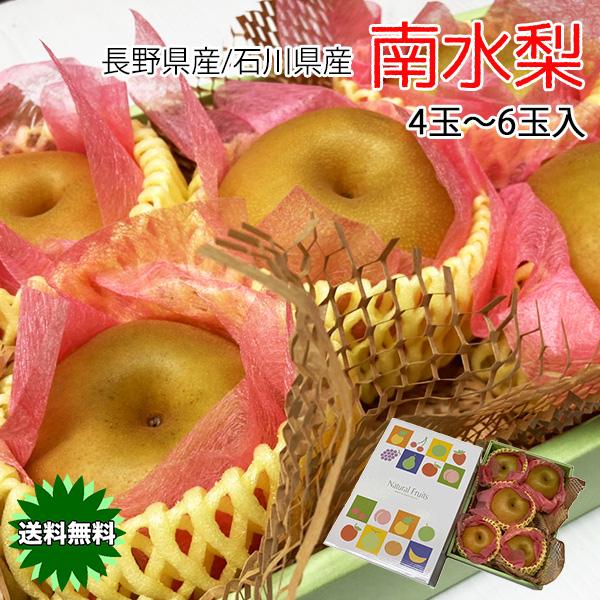 梨 南水梨 甘い梨 ギフト 贈答用 プレゼント 送料無料 信州 長野県産 または 石川県産 南水梨 ...