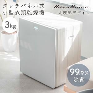 Biny（ビニー） 小型衣類乾燥機 衣類乾燥機 3kg 工事不要 省エネ
