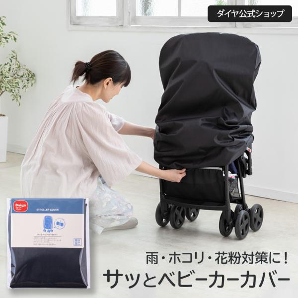 新商品！サッと被せるだけ 保管用ベビーカーカバー | 簡単 装着 雨よけ 雨除け ホコリ ほこり 花...