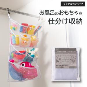 お風呂おもちゃメッシュポケット | 風呂 浴室 おもちゃ 収納 仕分け 乾燥 ポケット 清潔 水滴 乾きやすい 水切れ 子供