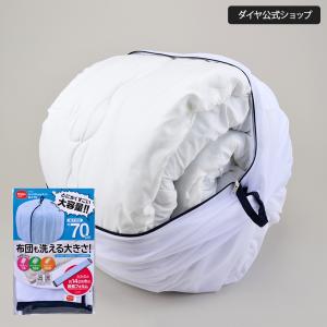200円OFF 3/10まで 洗濯ネット 特大 布団用 70cm 大きくふくらむ洗濯ネット 乾燥機対応 大型 大容量 布団 毛布 寝具 掛け布団 タオル　送料無料