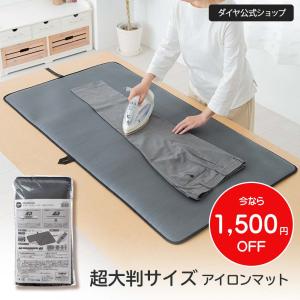 ★今なら1,500円OFF★ アイロン マット アイロンがけ 超大判 テーブル スチーム 収納 コンパクト