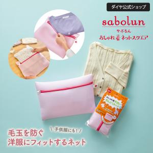 洗濯ネット おしゃれ着 ブラウス　ニット　セーター 200円OFF 7/26まで カーディガン 型崩れ防止 スクエア型 ドラム式 乾燥機対応 手洗い 送料無料