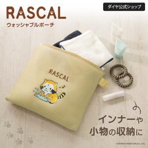 1000円ポッキリ　ラスカルのポーチになる洗濯ネット | ラスカル グッズ あらいぐまラスカル ランドリーグッズ かわいい プレゼント 旅行 ジム 洗濯ネット