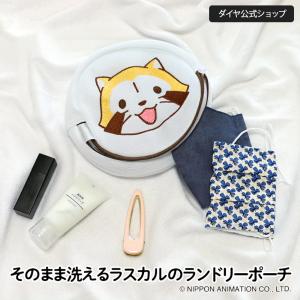 ★数量限定 30%OFF★ラスカルの洗える円柱ポーチ | 公式 ラスカル グッズ あらいぐまラスカル プレゼント | ラスカル ラウンドランドリーポーチ