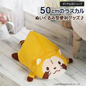 ★数量限定 30%OFF★【ミニが新登場】全長50cm！ラスカルの洗える収納グッズ | 公式 あらいぐまラスカル プレゼント ぬいぐるみ | あらえるくまラスカル ミニ