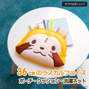 ★数量限定30%OFF★36cm!大きなラスカルフェイスの収納ポーチ | 公式 ラスカル プレゼント クッション 洗濯ネット 旅行 | あらえるくまラスカル ビッグフェイス