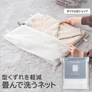 畳んで型くずれ防止 耐久性2.5倍 無漂白 お気に入りの衣類をよれずに洗濯  肌 高耐熱 長持ち 洗濯ネット 洗濯 型崩れ 送料無料