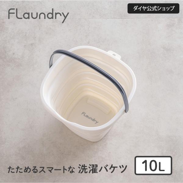 コンパクトに収納できる洗濯バケツ たっぷり10L　400円OFF4/26まで S字フック付きバケツ ...