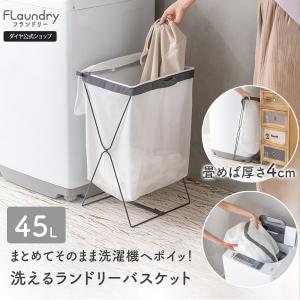 送料無料 洗濯機にそのままポイッ ランドリーバスケット 洗濯カゴ 洗濯かご おしゃれ ランドリー収納 ランドリーバッグ 折りたたみ 45L