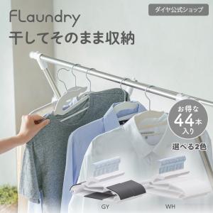 ★1400円OFF★【回転式フック 多機能ハンガー44本】干してそのまま収納できるハンガー｜すべり止め 洗濯ハンガー ハンガー 肩紐 薄型 収納 衣類ハンガー フック