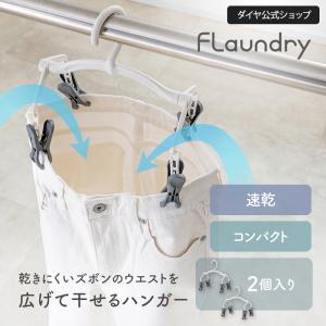 【デニム ズボン 速乾】ウエスト部分を広げて乾きやすいハンガー | ジーンズ ズボン用 ズボン干し 干す パンツ 乾きやすい ズボンハンガー ボトムハンガー