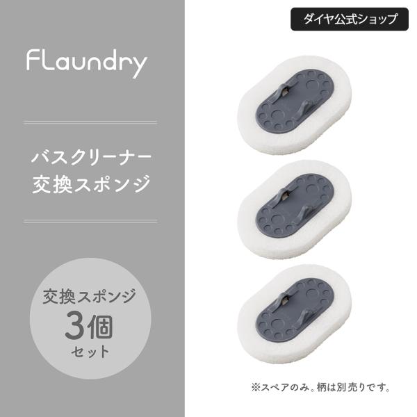 【水切れがよく・乾きやすい】専用交換スポンジ 3個入り | お風呂掃除 浴槽 浴室 抗菌 防カビ加工...