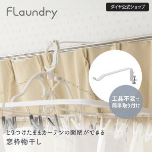 【完売しました】【室内干し スペース確保】カーテンの開閉ができる物干し | 室内物干し 物干し ハンガー 室内 洗濯物干し 窓枠 ドア枠 部屋干しグッズ