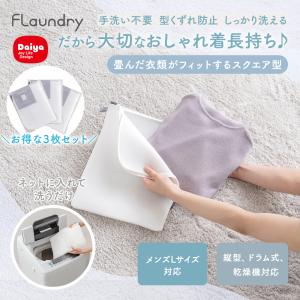 洗濯ネット スクエア型  型崩れ防止　お得な3枚セット シャツ ブラウス おしゃれ着 サマーニット カーディガン 無蛍光 ふわふわ生地 ドラム式 送料無料｜ダイヤYahoo!店