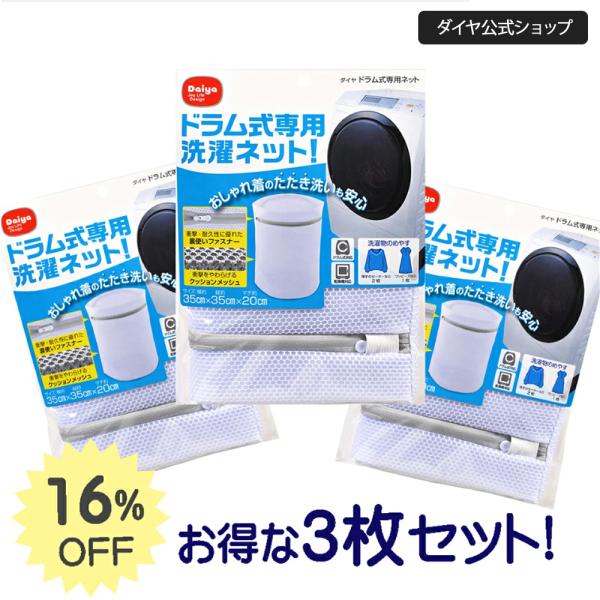 ★送料無料★ドラム式洗濯機用 洗濯ネット 3枚組 | 洗濯ネット ドラム式 ドラム式洗濯機 たたき洗...