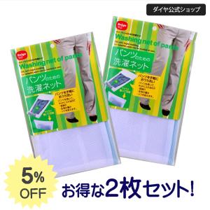 ★90円OFF 送料無料★【お買得2枚セット】 パンツを巻いて洗う洗濯ネット | パンツ用 洗濯ネット 洗濯シワ ズボン 洗濯ネット パンツ用 スラックス