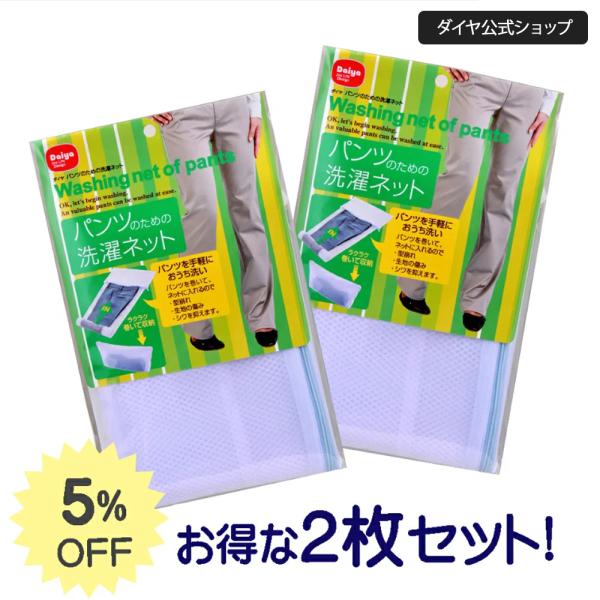 ★90円OFF 送料無料★【お買得2枚セット】 パンツを巻いて洗う洗濯ネット | パンツ用 洗濯ネッ...