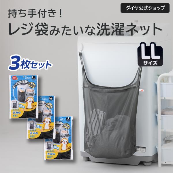 【単品購入より860円OFF お買い得3枚セット】仕分け 洗濯ネット LLサイズ ｜持ち手 持ち運び...